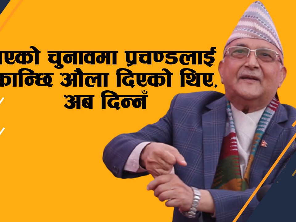 माओवादीले आगामी चुनावमा वडा पनि चुनाव जित्दैन : ओली